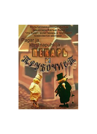 Пекарь и трубочист (1982)