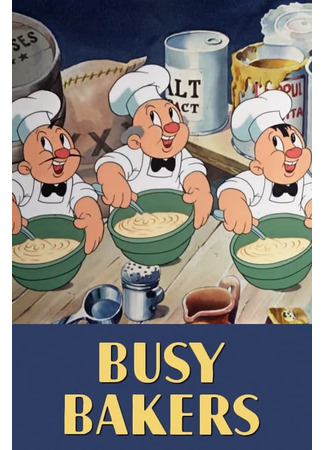 Работящие пекари (1940)
