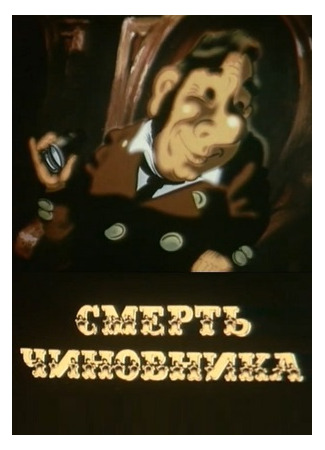 Смерть чиновника (1988)