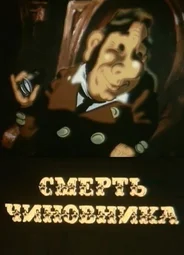 Смерть чиновника (1988)