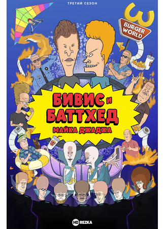 Бивис и Батт-Хед