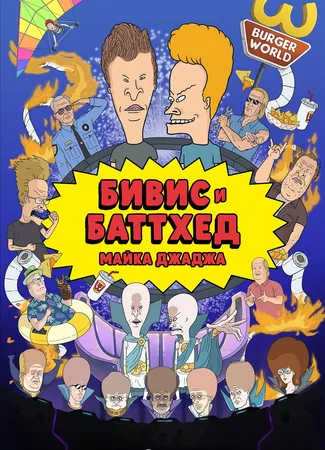 Бивис и Батт-Хед