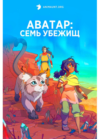 Аватар: Семь убежищ