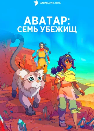 Аватар: Семь убежищ