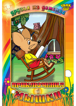 Приключения мышки