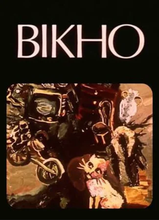 Окно (1987)