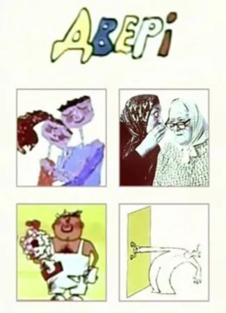 Дверь (1976)