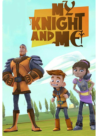 Мой любимый рыцарь