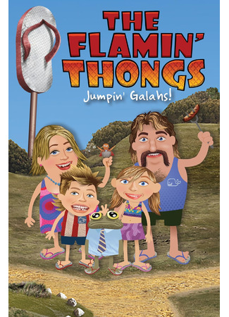 Пылающие стринги