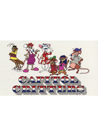 Обитатели Капитолия