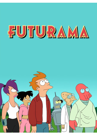 Футурама