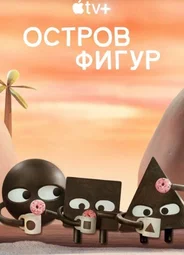 Остров фигур