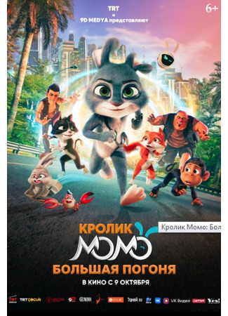 Кролик Момо: Большая погоня