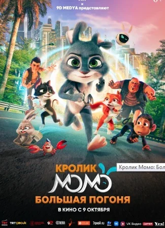 Кролик Момо: Большая погоня