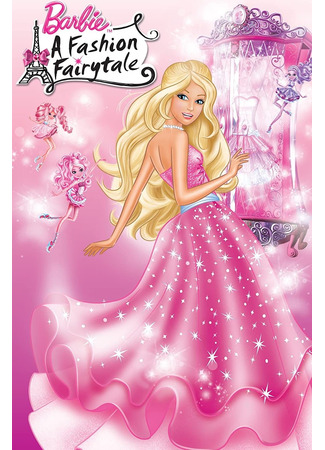 Барби: Сказочная страна моды