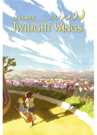 Сумеречные крылья