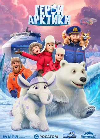 Герои Арктики