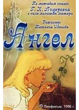 Ангел (ТВ, 1996)