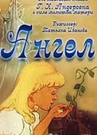 Ангел (ТВ, 1996)