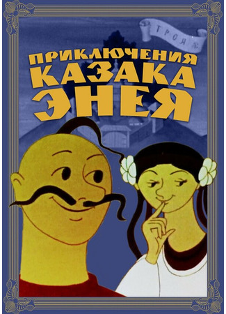 Приключения казака Энея (1969)