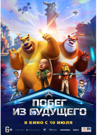 Побег из будущего