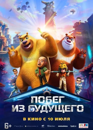 Побег из будущего