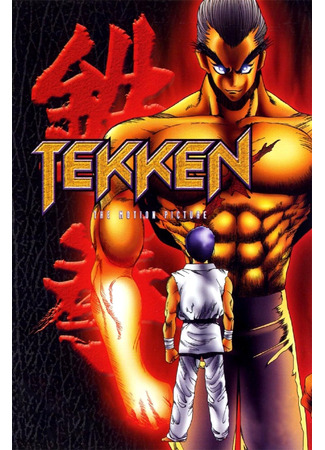 Теккен (1998)
