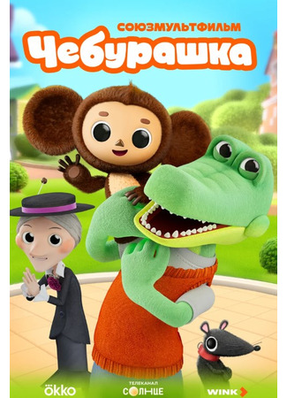 Чебурашка