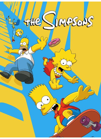 Симпсоны
