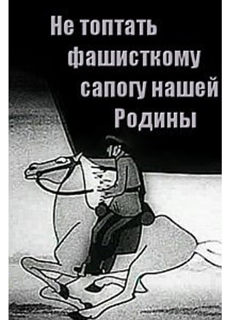 Не топтать фашистскому сапогу нашей Родины (1941)