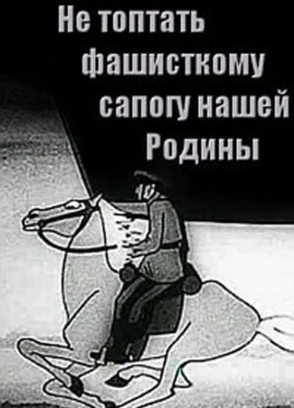 Не топтать фашистскому сапогу нашей Родины (1941)
