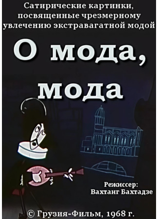 О мода, мода (1968)