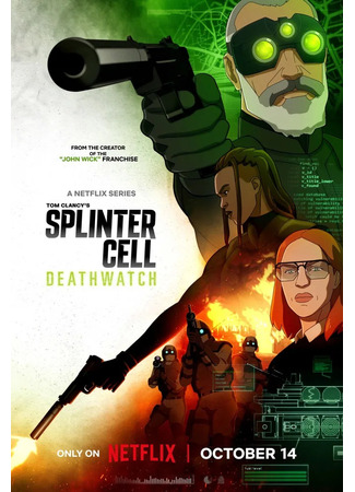 Splinter Cell: Караул смерти