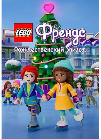 LEGO Friends. Праздничный спецвыпуск (ТВ, 2021)