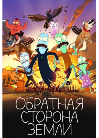 Обратная сторона Земли