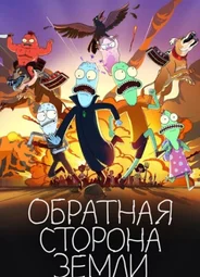 Обратная сторона Земли