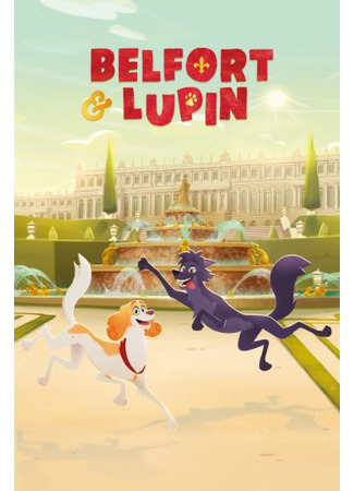 Приключения Бельфора и Люпена