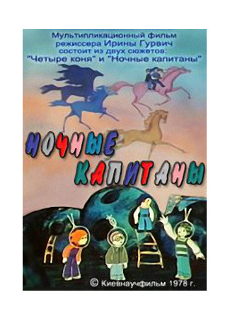 Ночные капитаны (1978)