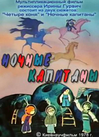 Ночные капитаны (1978)