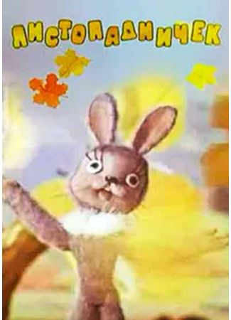 Листопадничек (1977)