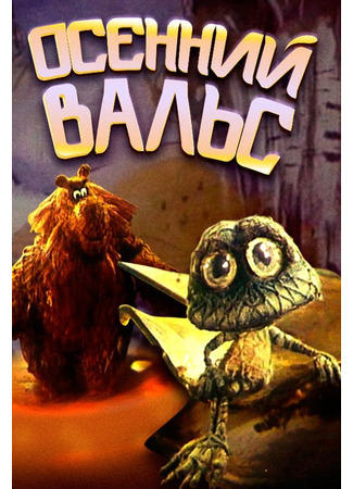 Осенний вальс (1989)