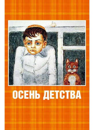 Осень детства (2005)