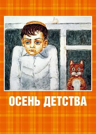 Осень детства (2005)