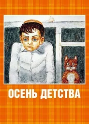 Осень детства (2005)