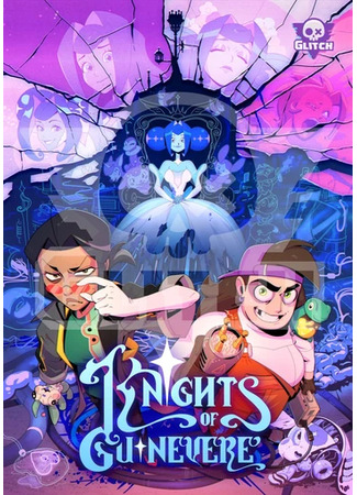 Рыцари Гвиневры