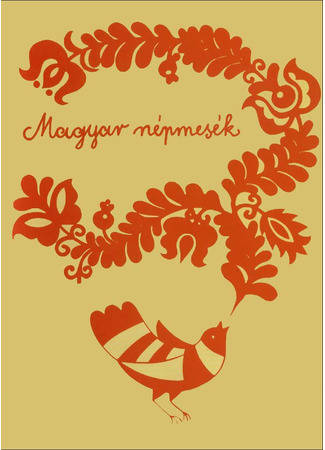 Венгерские народные сказки