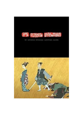 Ночь осеннего полнолуния (2006)