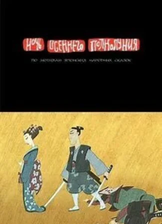 Ночь осеннего полнолуния (2006)
