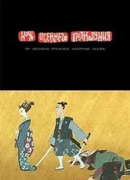 Ночь осеннего полнолуния (2006)