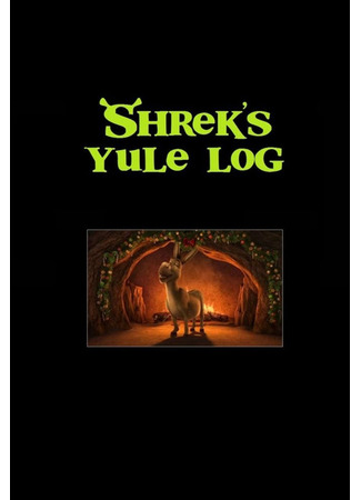 Камин у Шрека (2010)